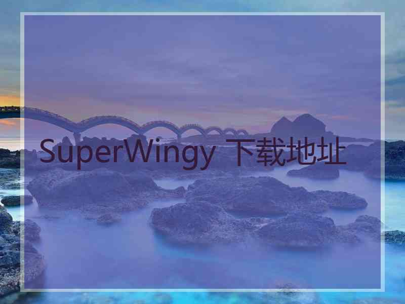 SuperWingy 下载地址