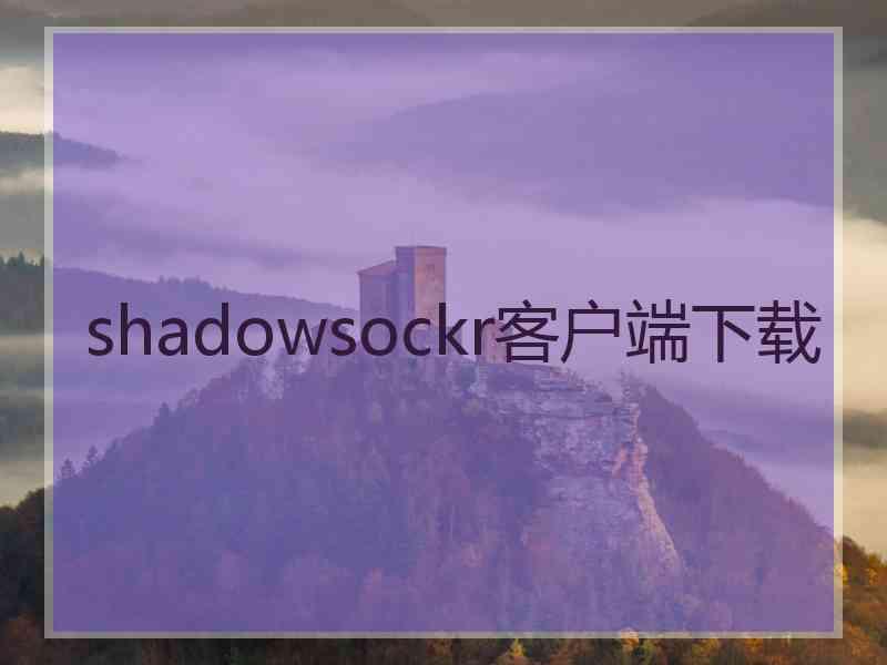 shadowsockr客户端下载