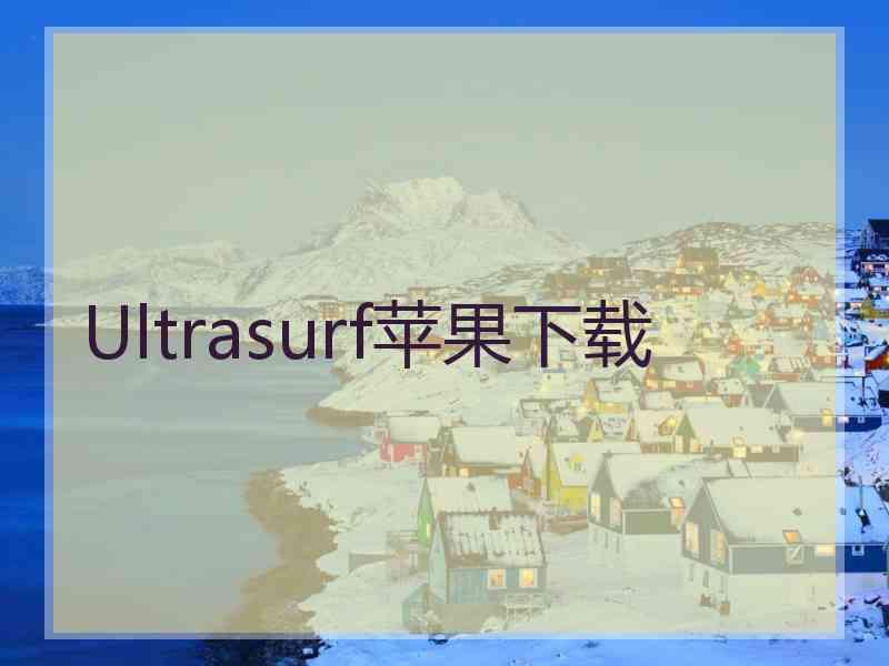 Ultrasurf苹果下载