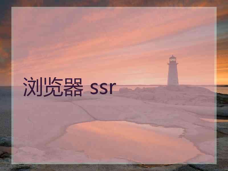 浏览器 ssr