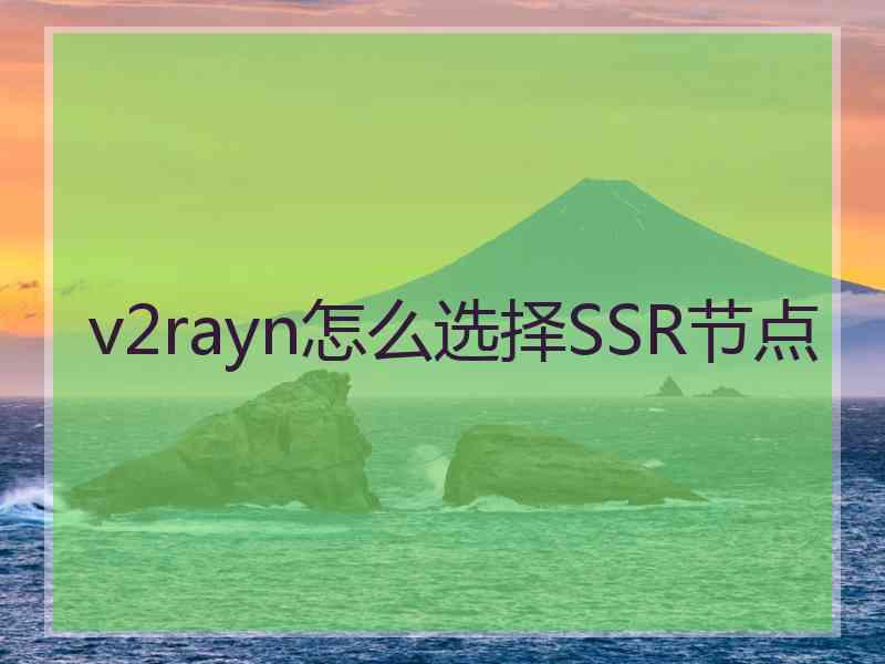 v2rayn怎么选择SSR节点