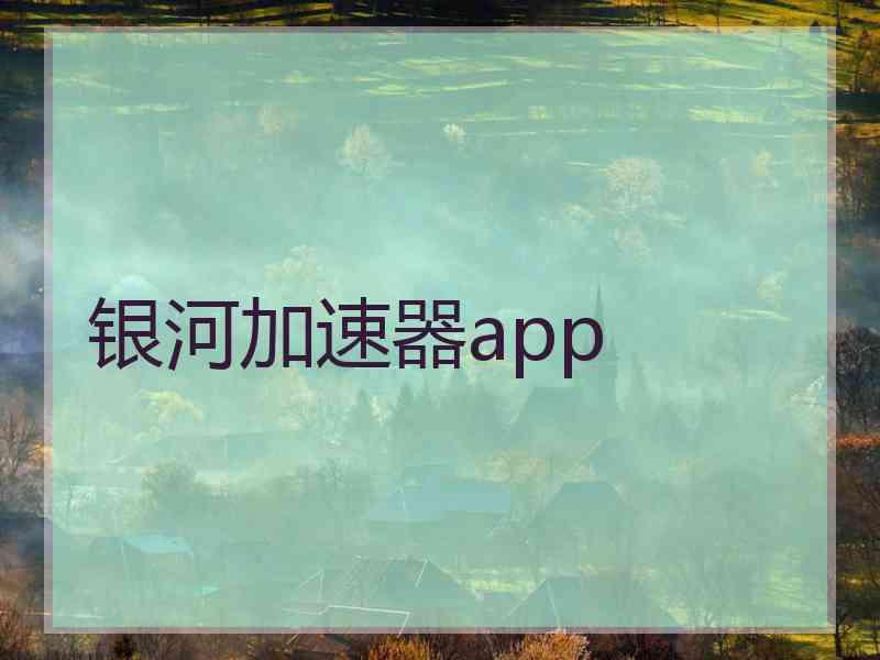 银河加速器app