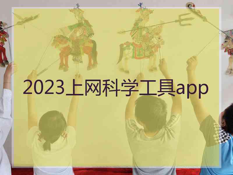 2023上网科学工具app