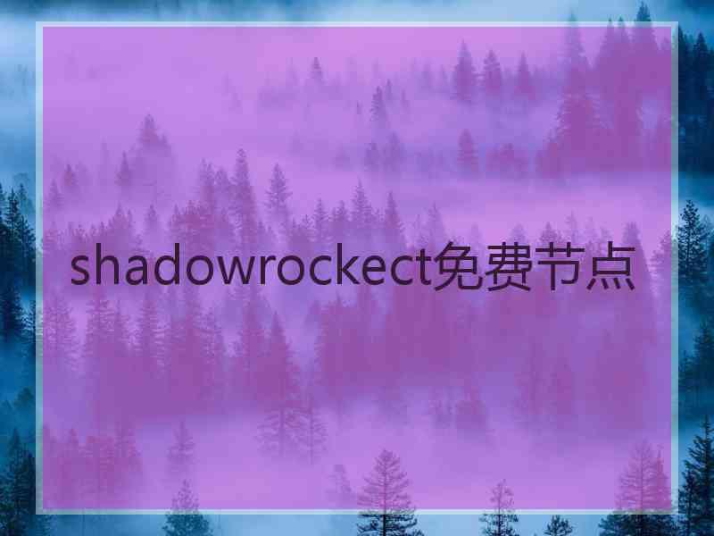 shadowrockect免费节点