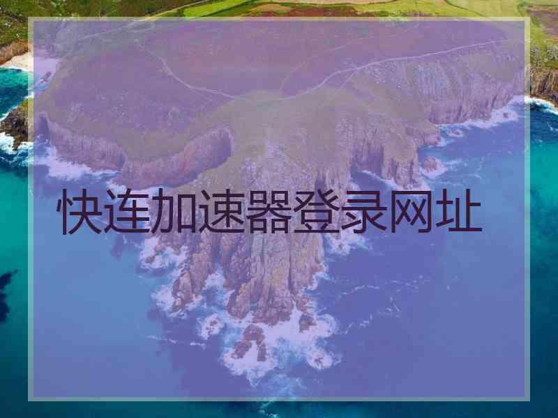 快连加速器登录网址