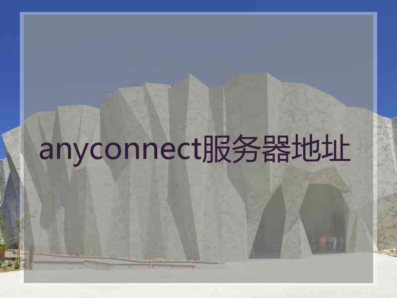 anyconnect服务器地址