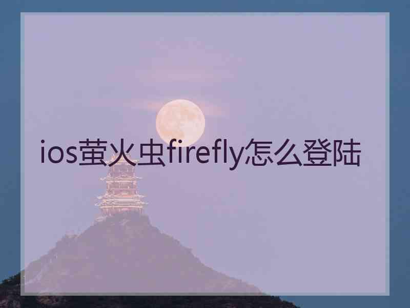 ios萤火虫firefly怎么登陆