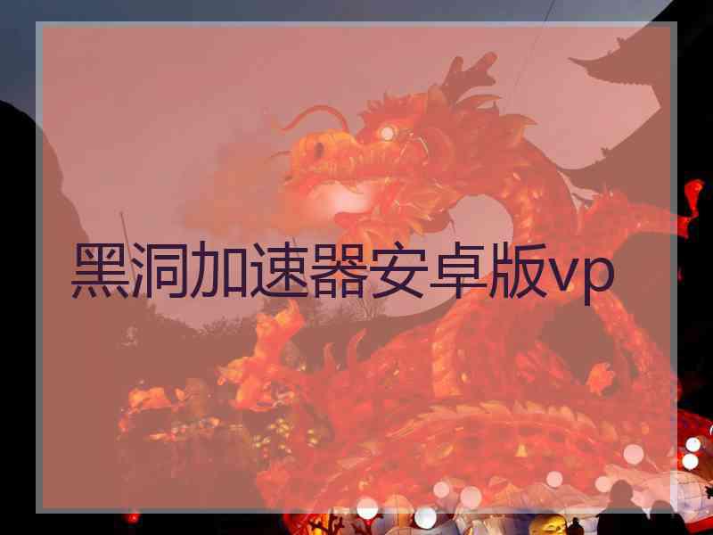 黑洞加速器安卓版vp