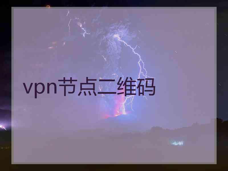 vpn节点二维码