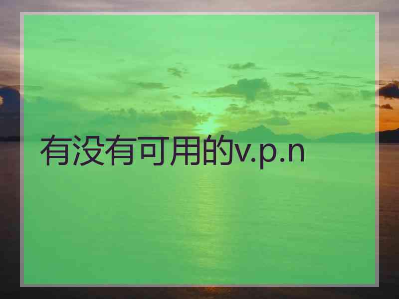 有没有可用的v.p.n