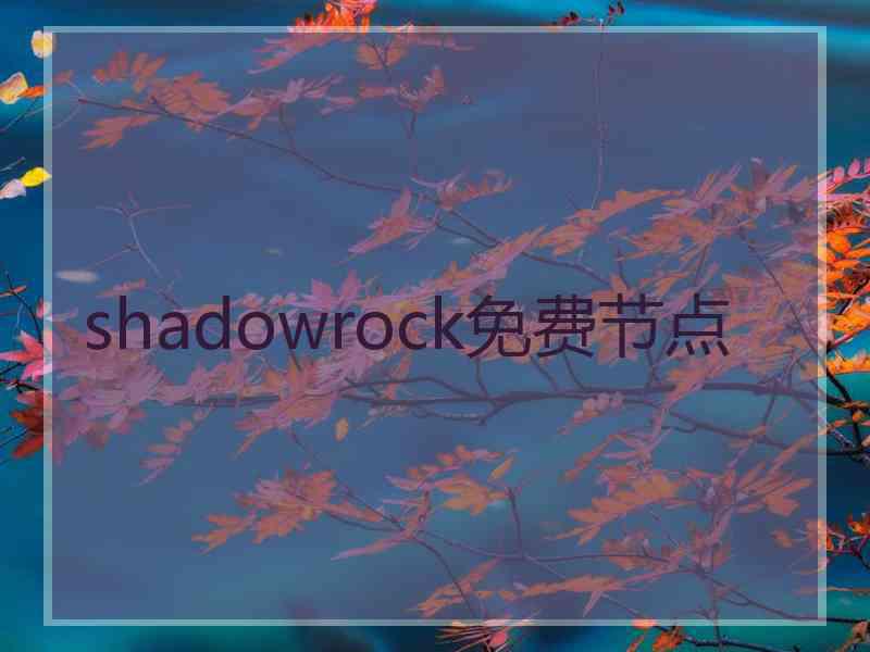 shadowrock免费节点