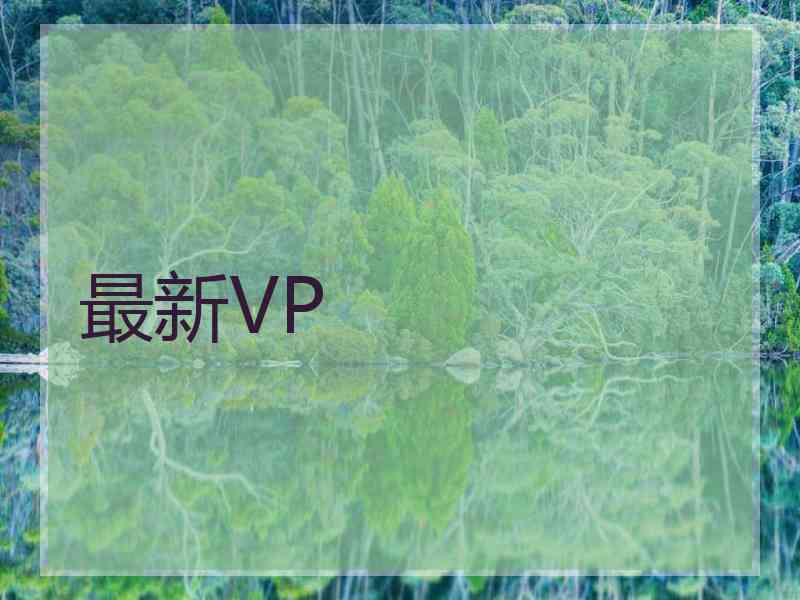 最新VP