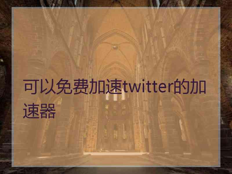 可以免费加速twitter的加速器