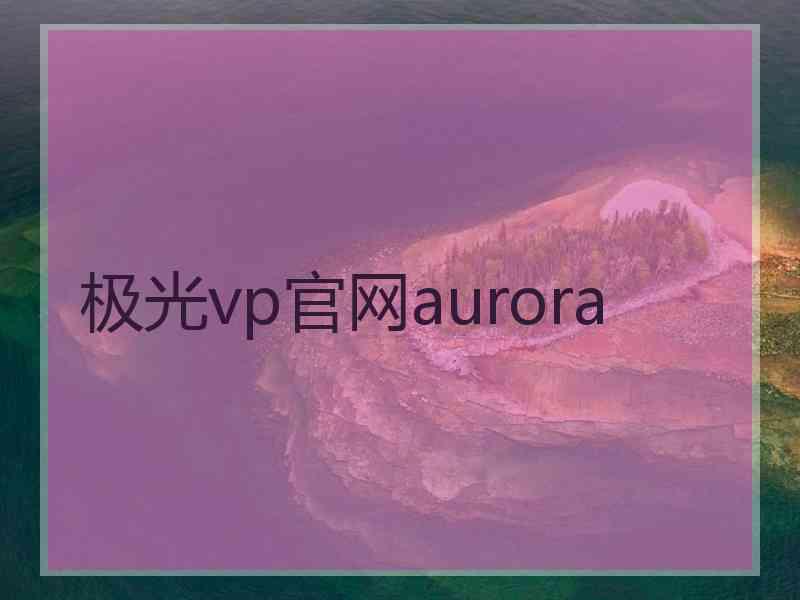 极光vp官网aurora