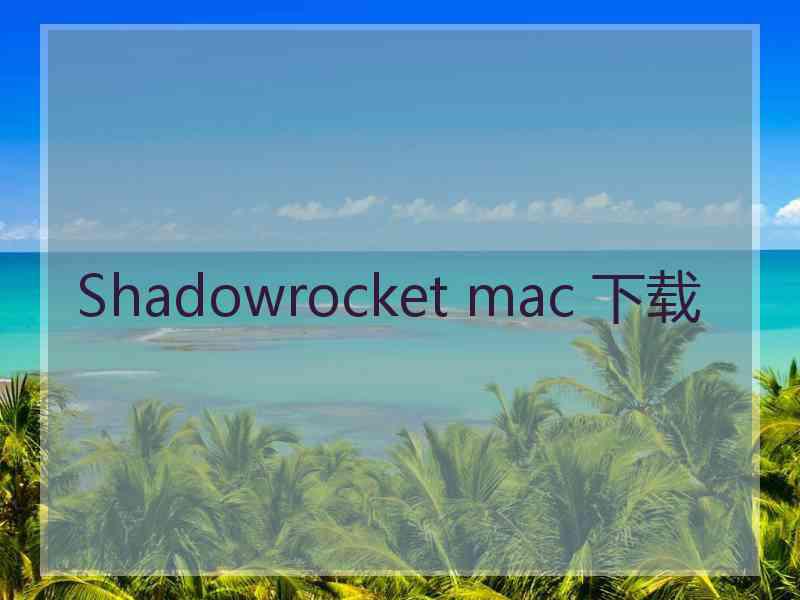 Shadowrocket mac 下载