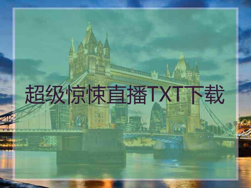 超级惊悚直播TXT下载