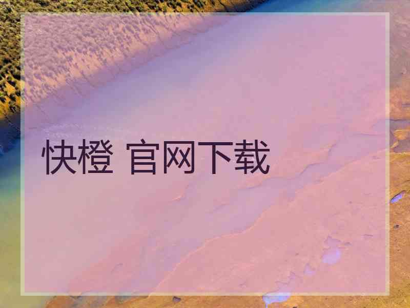 快橙 官网下载