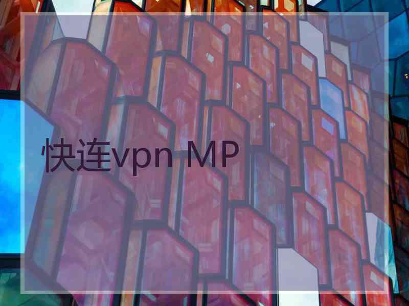 快连vpn MP