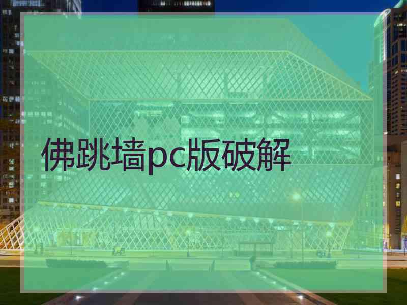 佛跳墙pc版破解