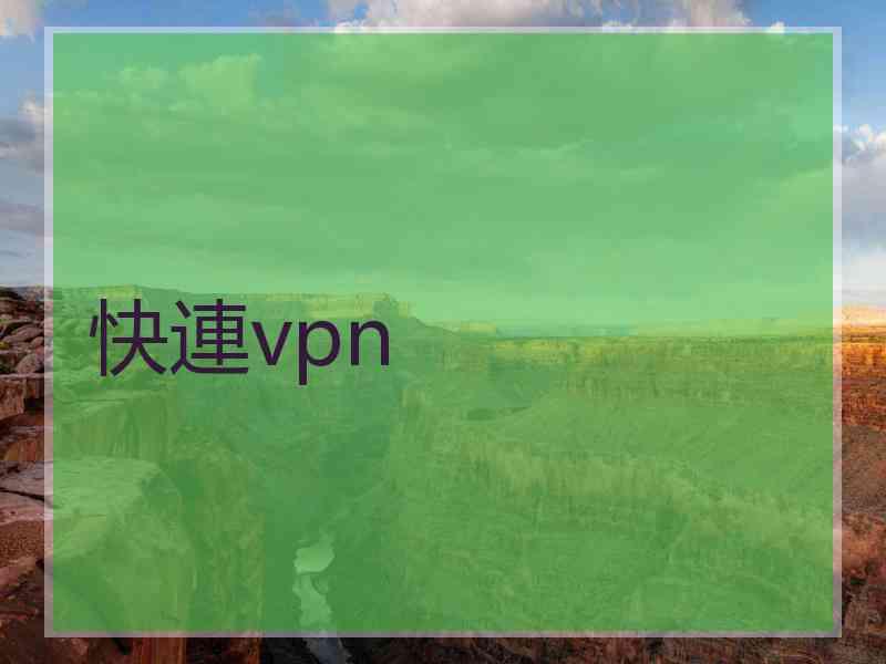 快連vpn