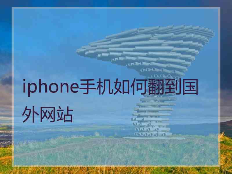 iphone手机如何翻到国外网站