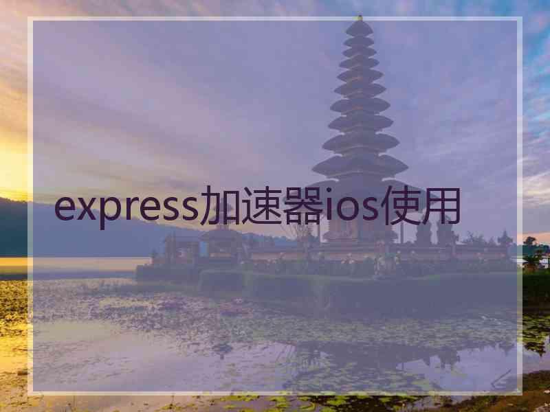 express加速器ios使用