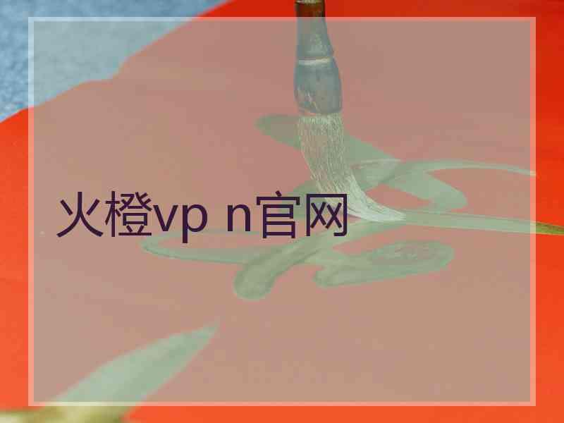 火橙vp n官网