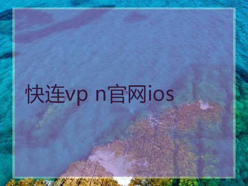 快连vp n官网ios