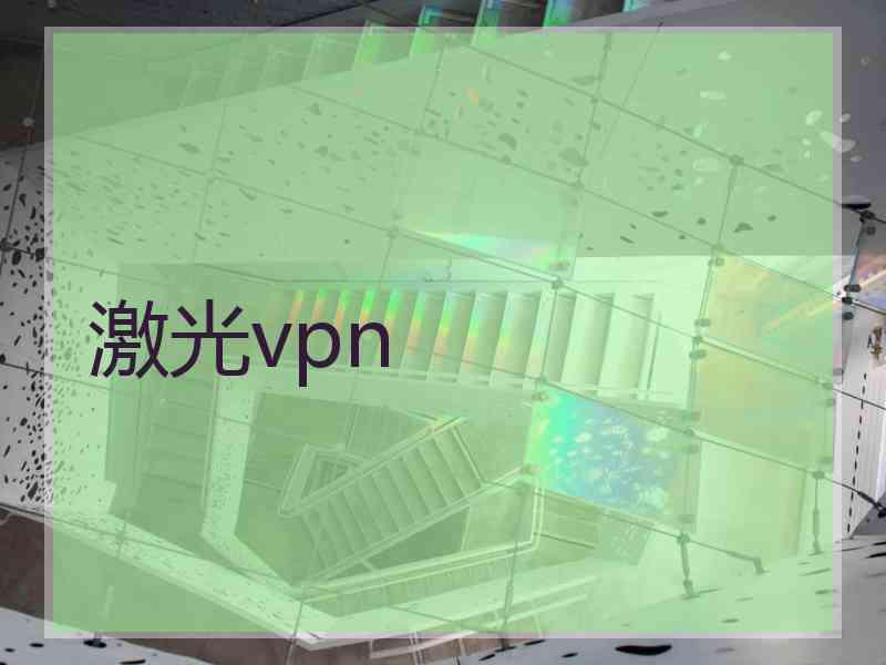 激光vpn