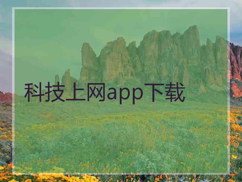 科技上网app下载