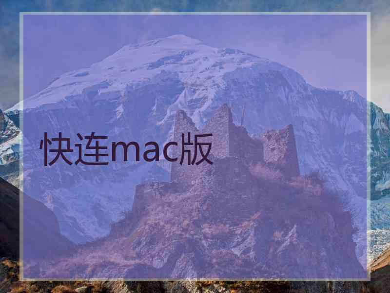 快连mac版