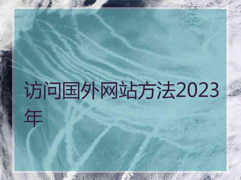 访问国外网站方法2023年