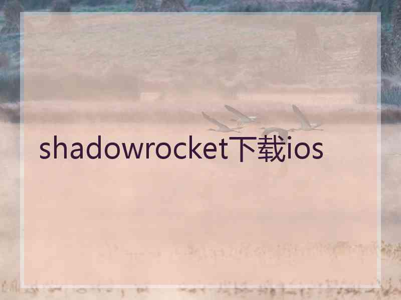 shadowrocket下载ios