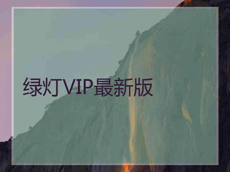 绿灯VIP最新版