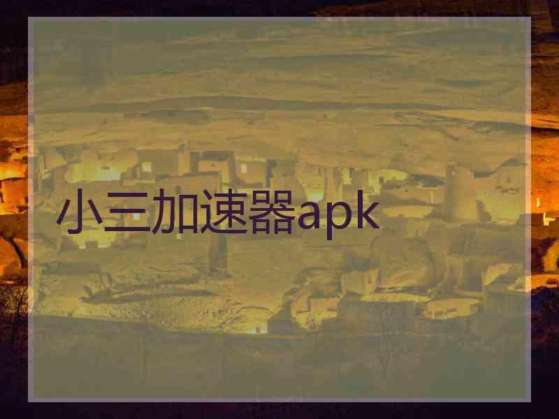 小三加速器apk