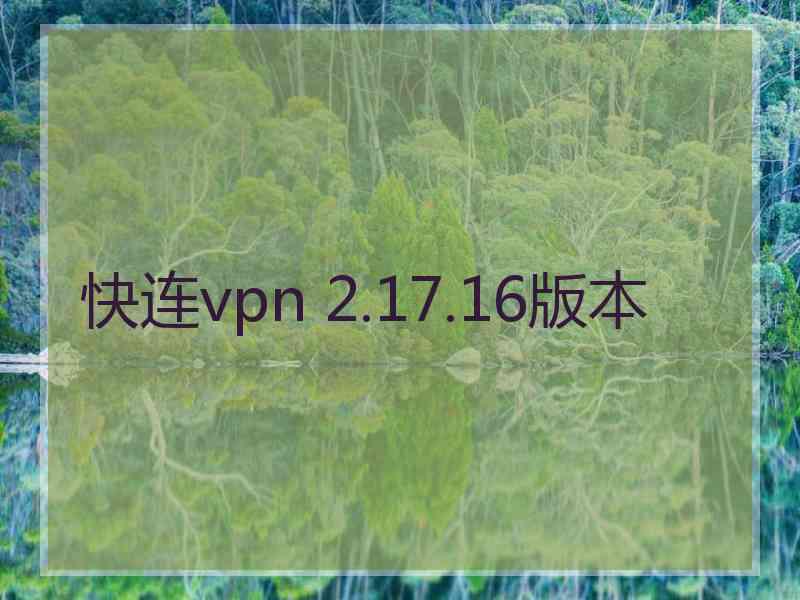 快连vpn 2.17.16版本