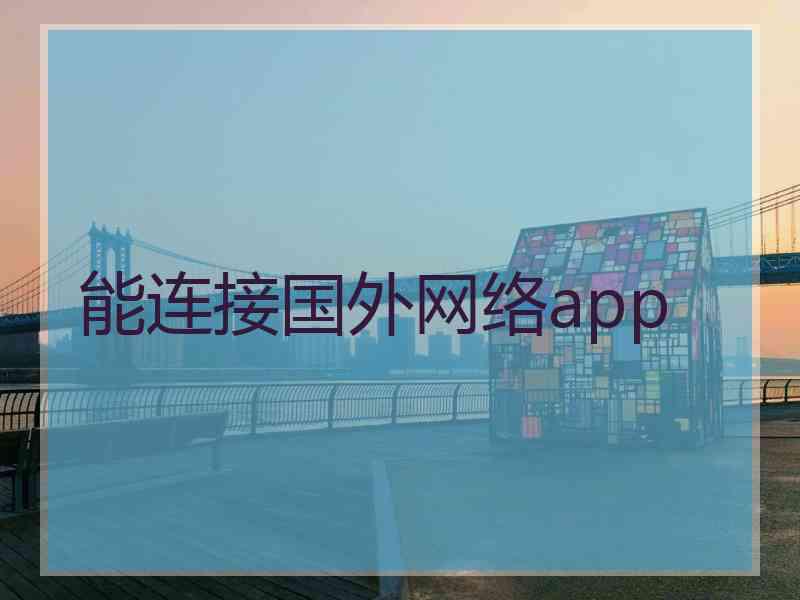 能连接国外网络app