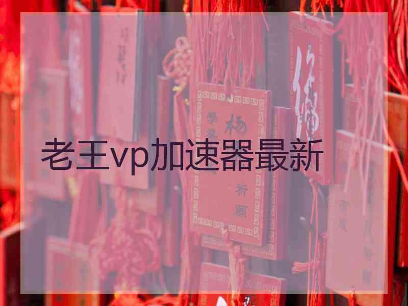 老王vp加速器最新