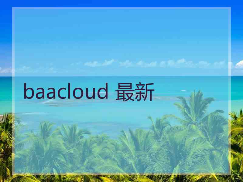 baacloud 最新